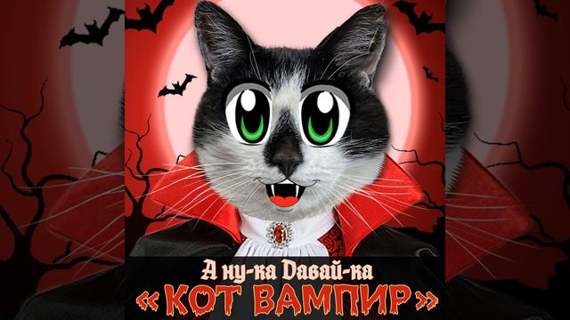 Кот Вампир