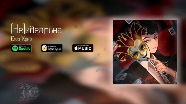 Егор Крид - (Не)идеальна