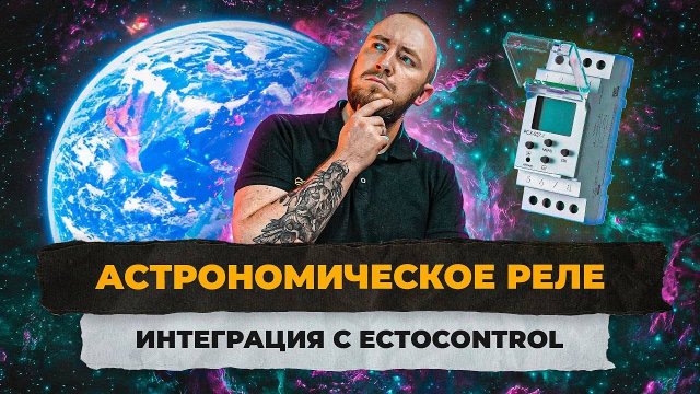 Астрономическое реле. Создаем программу управления освещением с реле времени