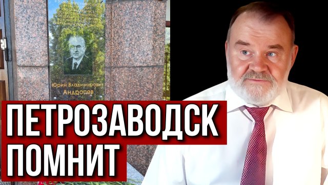 ПЕТРОЗАВОДСК ПОМНИТ |ЮРИЙ АНДРОПОВ | ОЛЕГ ХЛОБУСТОВ