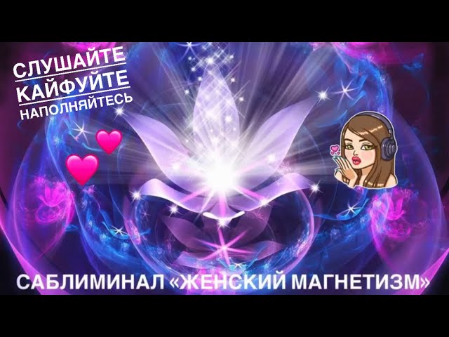 САБЛИМИНАЛ «ЖЕНСКИЙ МАГНЕТИЗМ» #саблиминалы #счастьеесть #саблиминалженский