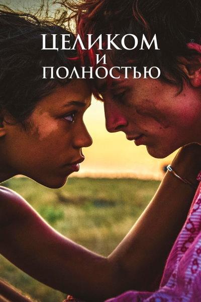 Целиком и полностью / Bones and All 2022