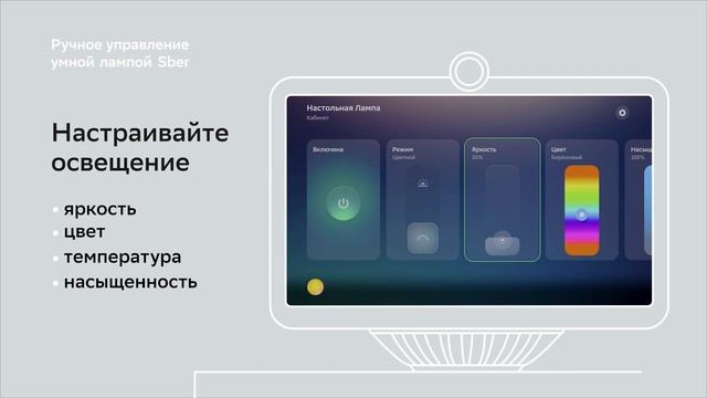 Как управлять умной лампой Sber вручную.