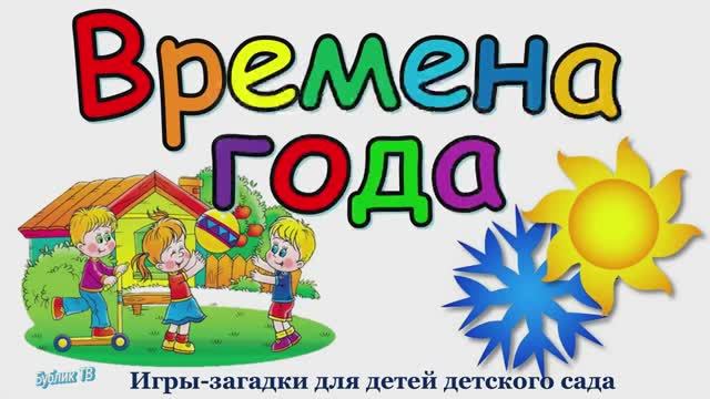 Времена года загадки для детей дошкольного возраста.mp4