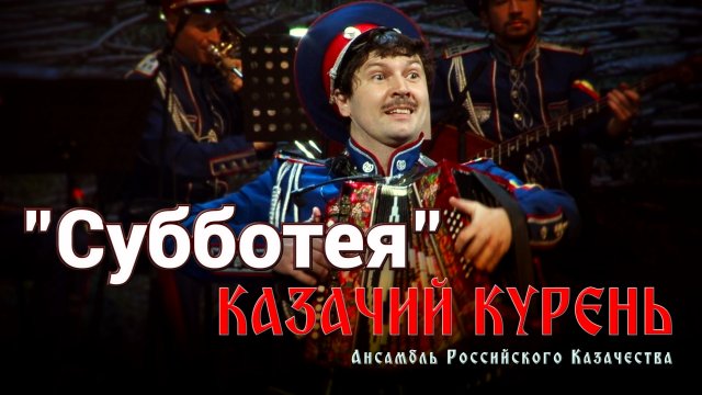 Казачий курень - Субботея