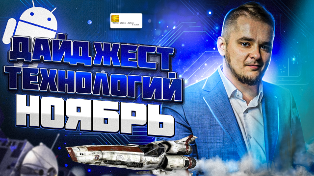 Дайджест технологий - онлайн покупка квартиры, МИР в Латинской Америке, роботы в Москве