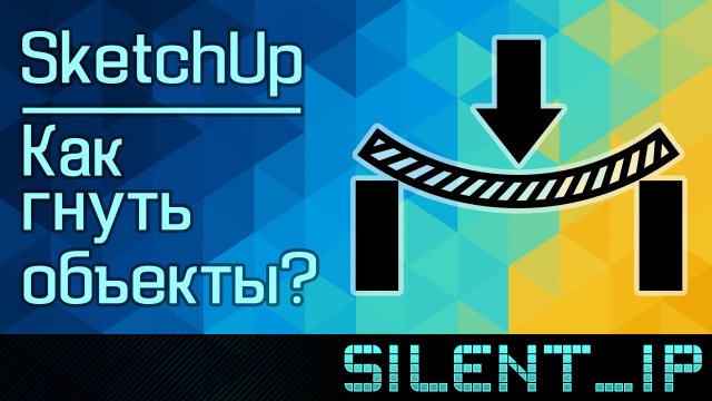 SketchUp: Как гнуть объекты?