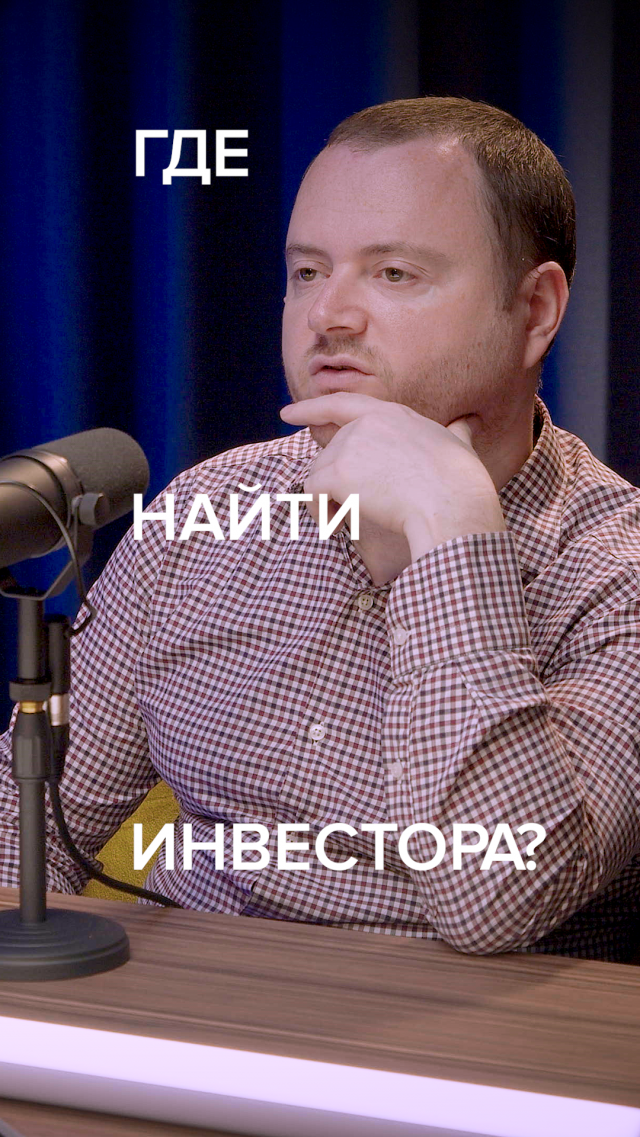Как привлечь венчурные инвестиции | Александр Горный | где найти полезные знакомства #стартапдня