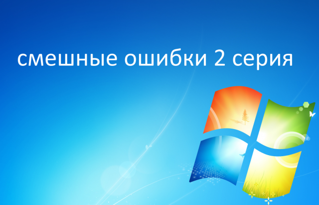 Смешные ошибки Windows 1.0, 7, 10 2 серия