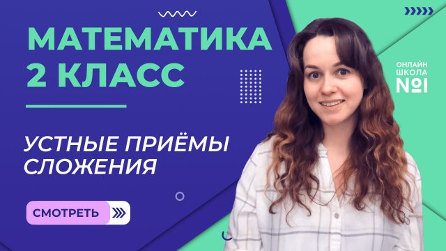 Видеоурок 9.1. Устные приёмы сложения. Часть 1. Математика 2 класс