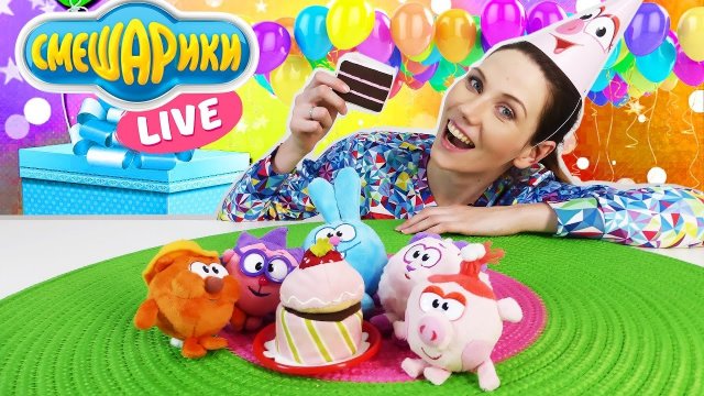Смешарики Live: Каникулы! День Рождения НЮШИ!