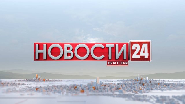 Новости Евпатории 26 июня 2024 г. Евпатория 24.   Эфир в 20:00