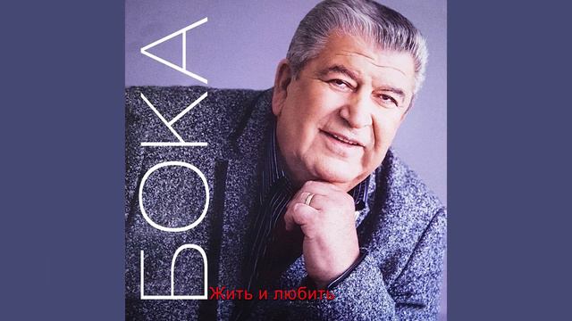 Бока (Борис Давидян) - Обида