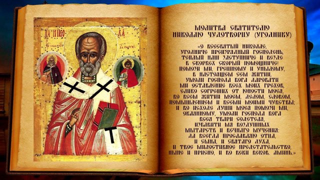Молитва святому Николаю Угоднику, чудотворцу ☦