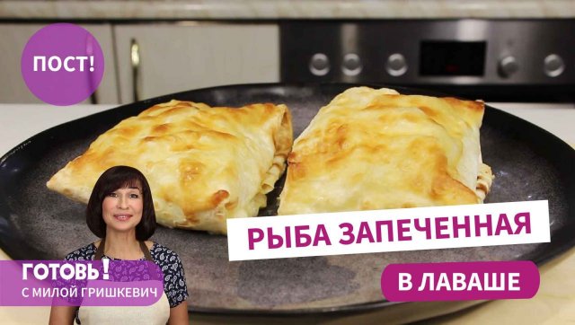Вкусный ПОСТ! РЫБА, ЗАПЕЧЕННАЯ В ЛАВАШЕ - Вкуснейшее ПОСТНОЕ БЛЮДО!