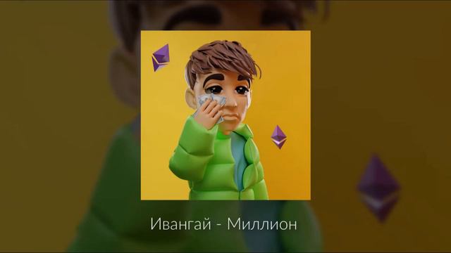 Ивангай - Миллион #ивангай #стрим