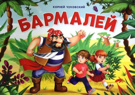 "Ларец сказок" сказка "Бармалей" от Корнея Чуковского