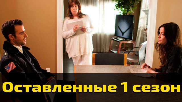 Оставленные 1 сезон 2 серия  / The Leftovers