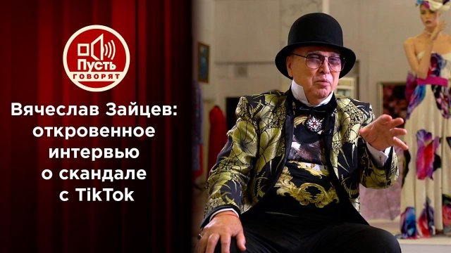 Вячеслав Зайцев: "Я пришел, чтобы сказать правду!" Пусть говорят. Выпуск от 20.04.2021