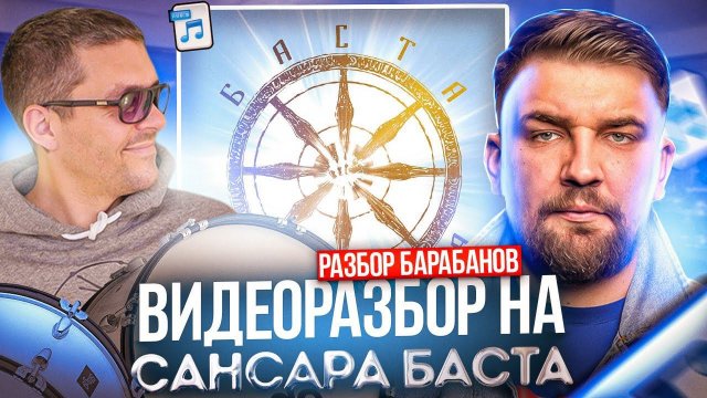 Разбор Барабанов Сансара Баста - уроки барабанов