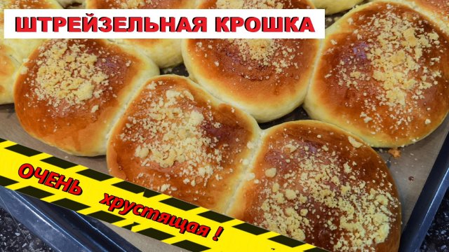 ШТРЕЙЗЕЛЬНАЯ крошка для БУЛОЧЕК / STREUSEL CRUMBS for BUNS