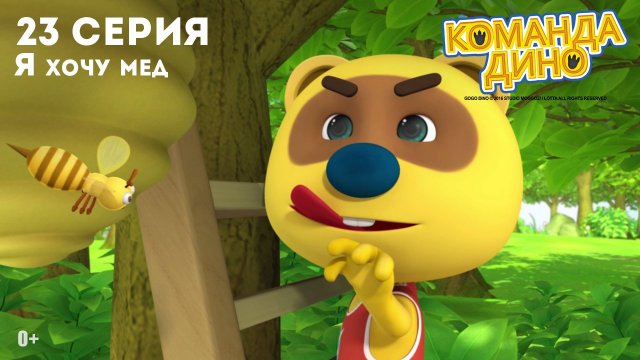 Команда Дино, 23 серия. Я хочу мед