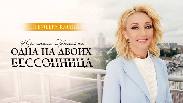 Кристина Орбакайте — «Одна на двоих бессонница» (Official Music Video)
