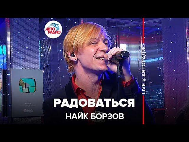 Найк Борзов   Радоваться (LIVE @ Авторадио)