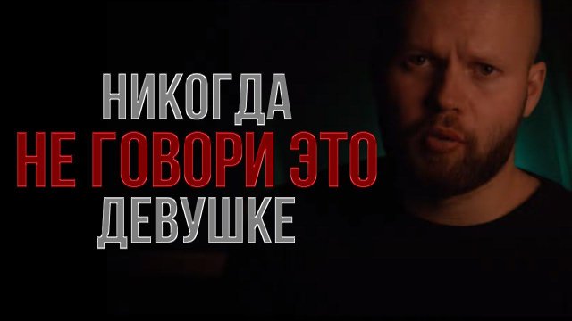 Фразы, которые убивают ЛЮБОВЬ в любых ОТНОШЕНИЯХ