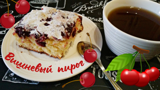 ПИРОГ С ВИШНЕЙ / Нереально вкусный вишневый пирог / Проверенный рецепт