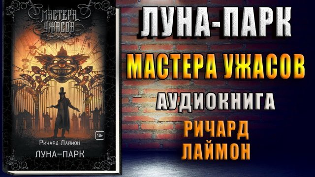 Луна-парк. Ужасы (Ричард Лаймон) Аудиокнига