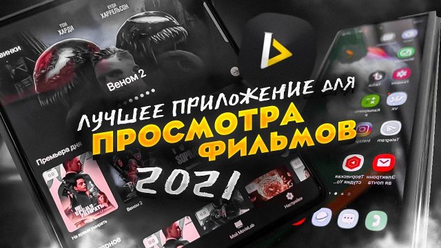 Лучшее приложение для просмотра Фильмов и сериалов на Андроид.