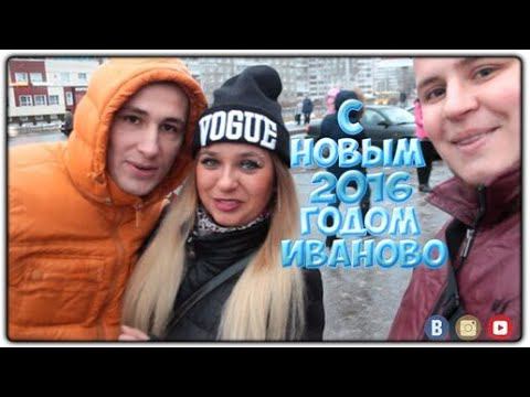 Прикольное поздравление с Новым Годом 2016 г.Иваново