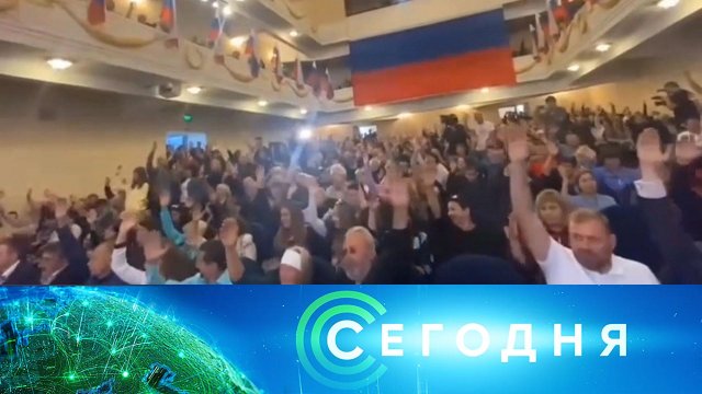 «Сегодня»: 21 сентября 2022 года. 08:00 | Выпуск новостей | Новости НТВ
