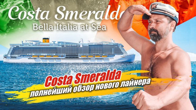 ПОСЛЕДНИЙ КРУИЗ Costa Smeralda. Обзор круизного лайнера 2020. Морской круиз - Путешествия по Европе