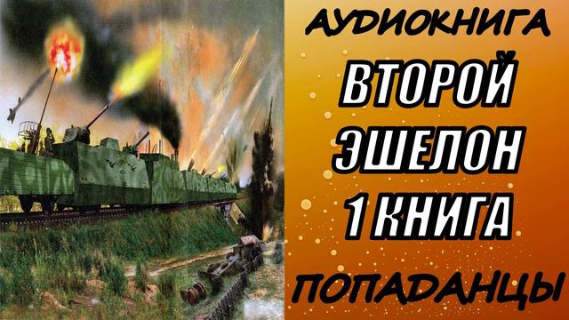 АУДИОКНИГА. ПОПАДАНЦЫ "ВТОРОЙ ЭШЕЛОН"