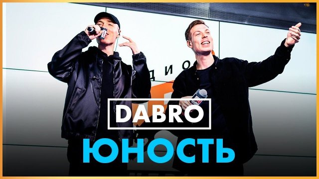 Dabro - Юность (Live @ Радио ENERGY)