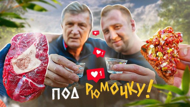 ПОД РЮМОЧКУ ОССОБУКО ИЗ ЛЕЧО | ТАРТАР ИЗ СТЕЙКА | КОСТНЫЙ МОЗГ