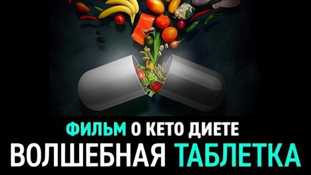 Волшебная таблетка: фильм о Кето диете