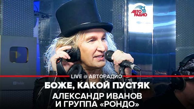 ️Александр Иванов \ группа «Рондо» - Боже, Какой Пустяк (LIVE @ Авторадио)