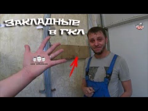Как сделать закладную в гипсокартоне