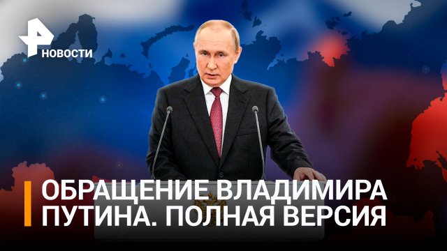 Обращение президента России Владимира Путина. Полная версия / РЕН НОВОСТИ