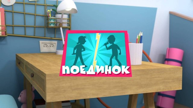 Фиксики, 4 сезон, 52 серия