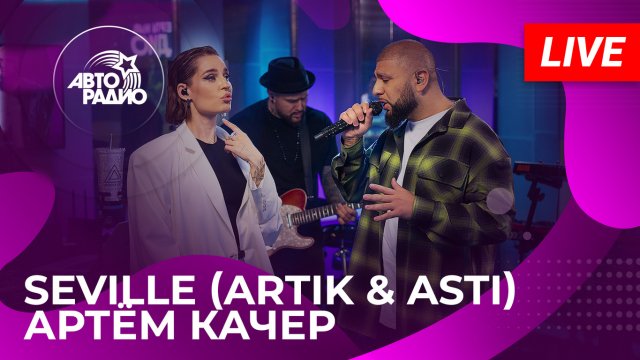 Живой концерт Seville (Artik & Asti) и Артёма Качера на Авторадио (2023)