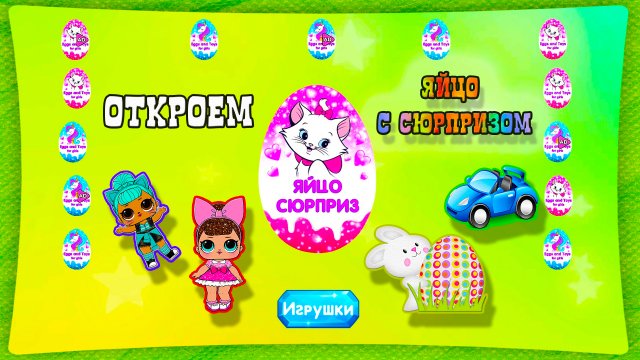 ЯЙЦО с Сюрпризом: Откроем ИГРУШКИ