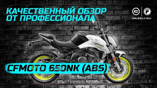 Обзор мотоцикла CFMOTO 650NK
