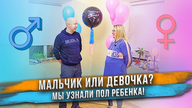 МАЛЬЧИК или ДЕВОЧКА? Кто у нас? ?? ??♀️ Гендер пати