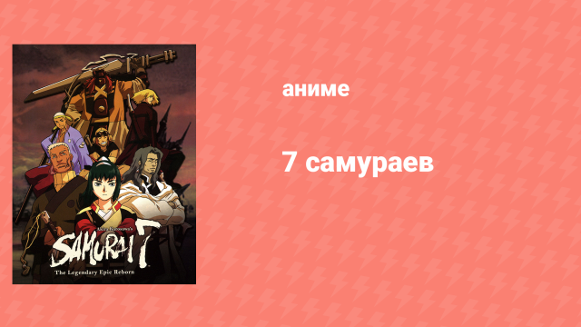 7 самураев 20 серия «Исполнение» (аниме-сериал, 2004)