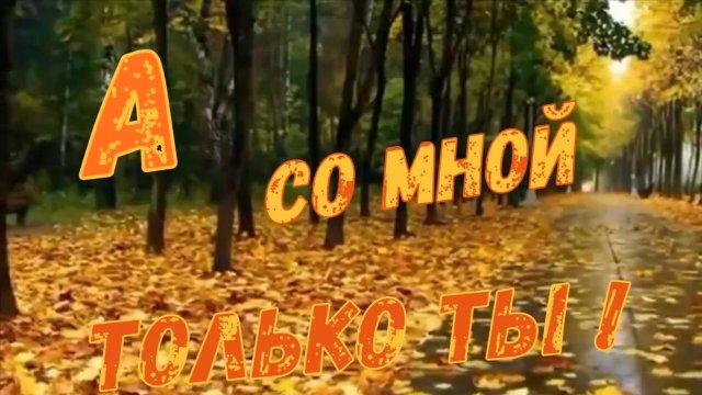 Игорь Ашуров - А со мной только ты!.mp4