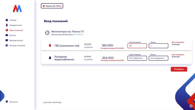 MGN-CITY. Ввод показаний